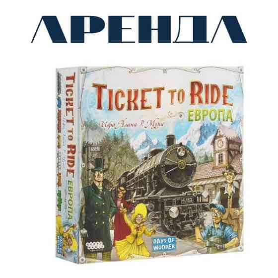 Ticket to ride: Европа 