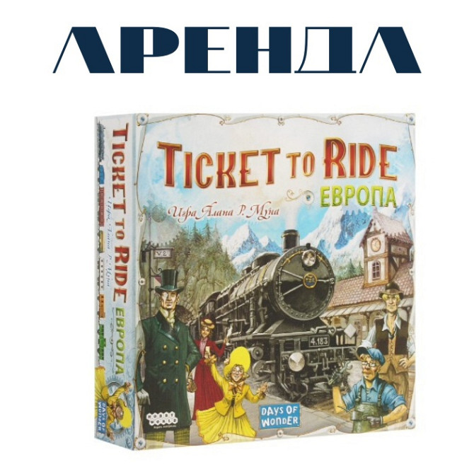 Ticket to ride: Европа  - изображение 1