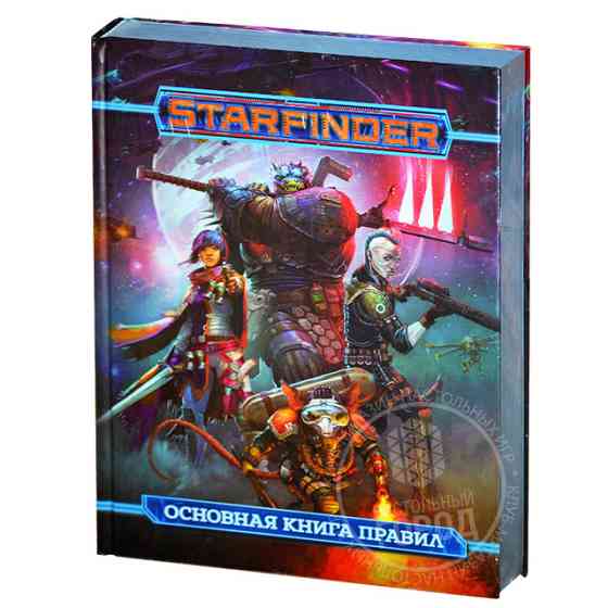 Starfinder RPG. Основная книга правил 