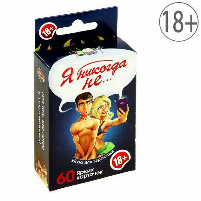 Игра Я никогда не  - изображение 2