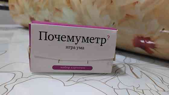 ПОЧЕМУМЕТР игра на смекалку, эрудицию 