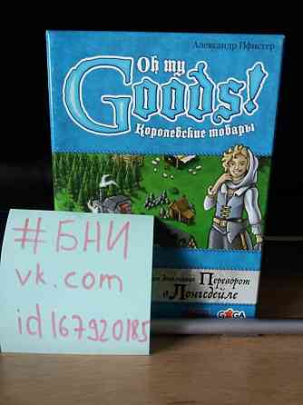 Настольная игра Королевские товары Oh My Goods 