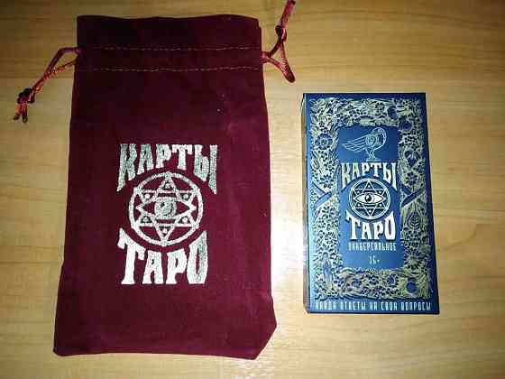 Карты "Таро" в мешочке, Уэйт Райдера 