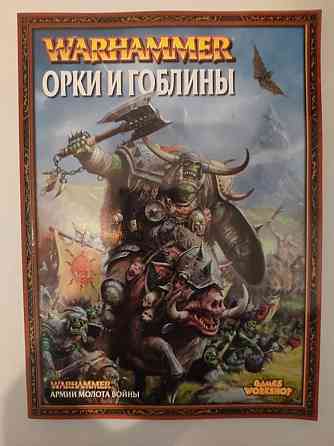 Warhammer: Орки и гоблины 