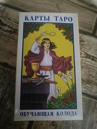 Карты ТАРО  - изображение 1