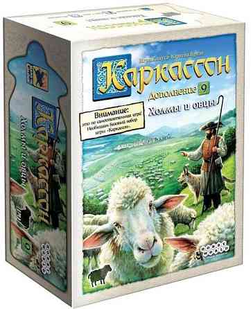 Каркассон. Холмы и овцы (дополнение) 
