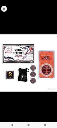 Игра «Книга перемен» + древнее тибетское гадание 