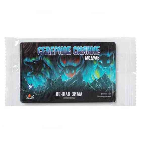 Вечная зима. Северное сияние 