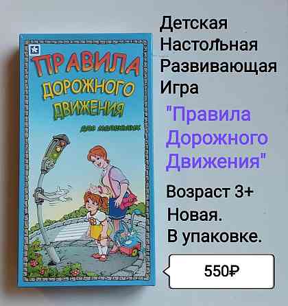 Настольная игра "Правила дорожного движения". Нрва 