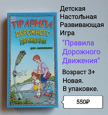 Настольная игра "Правила дорожного движения". Нрва  - изображение 1