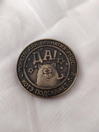 Монета "волшебная" Да-Нет  - изображение 1
