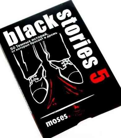 Тёмные Истории 5. Захватывающая игра 