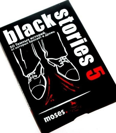 Тёмные Истории 5. Захватывающая игра  - изображение 1