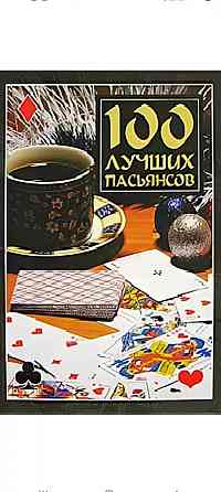 Книга 100 лучших пасьянсов 