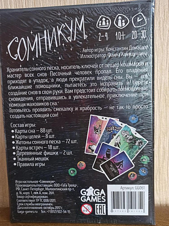 Настольная игра "Сомникум". Новая в упаковке.  - изображение 2