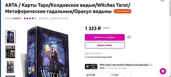 Таро Thelema,Witches Tarot (Колдовское), ошо Дзен 