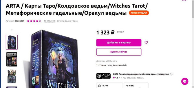 Таро Thelema,Witches Tarot (Колдовское), ошо Дзен  - изображение 3