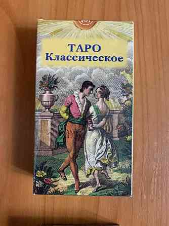 Таро Классическое 