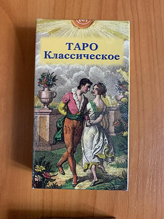 Таро Классическое  - изображение 1