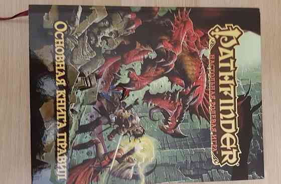 Pathfinder основная книга правил 