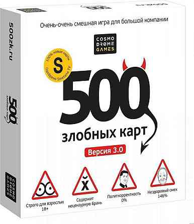 500 злобных карт (не распакована) 