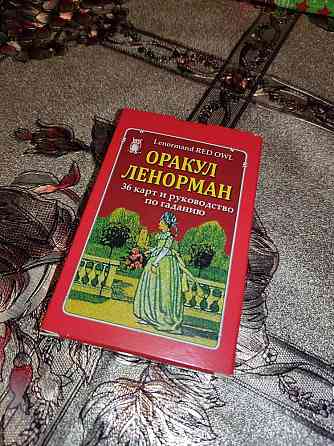 Оракул Ленорман 