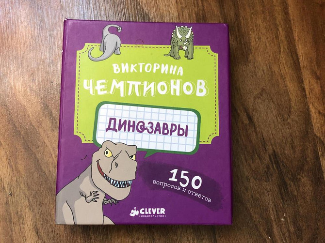 Настольная игра Викторина про Динозавров от Clever  - изображение 1