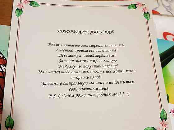 Квест по поиску подарка для любимой девушки / жены 