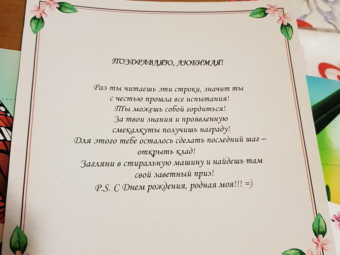 Квест по поиску подарка для любимой девушки / жены  - изображение 2