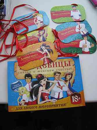 Игра Три девицы. Сказка о женском счастье 