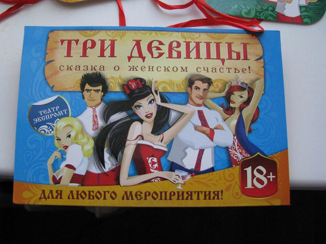 Игра Три девицы. Сказка о женском счастье  - изображение 1