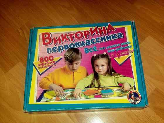 Настольная игра “Викторина первоклассника” 