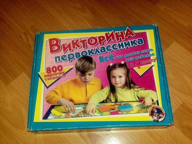 Настольная игра “Викторина первоклассника”  - изображение 1