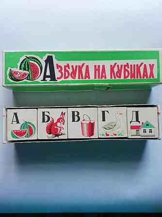 Азбука на кубиках . СССР. 