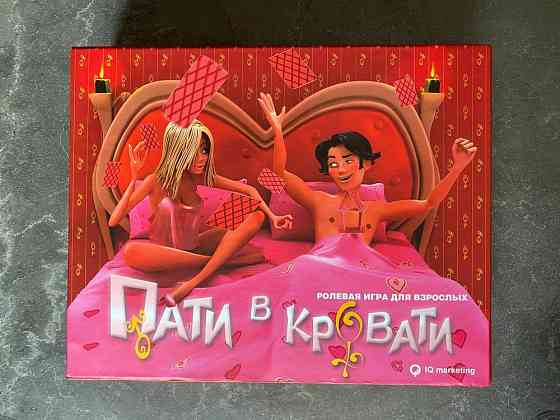 Пати в кровати 