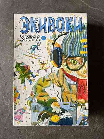 Экивоки. Зима 