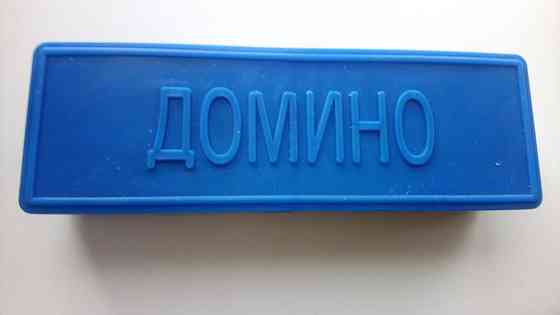 Домино 