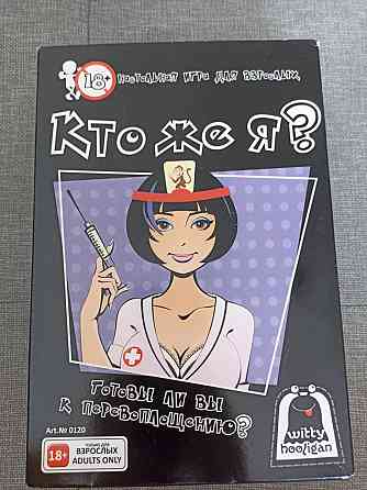 Настольная игра Кто же я? 18+ 