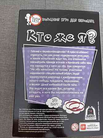 Настольная игра Кто же я? 18+ 