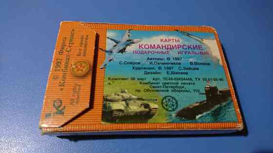 Карты "Командирские" подарочные 1997 год 
