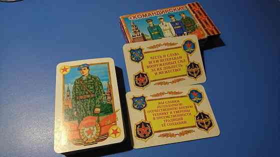 Карты "Командирские" подарочные 1997 год 