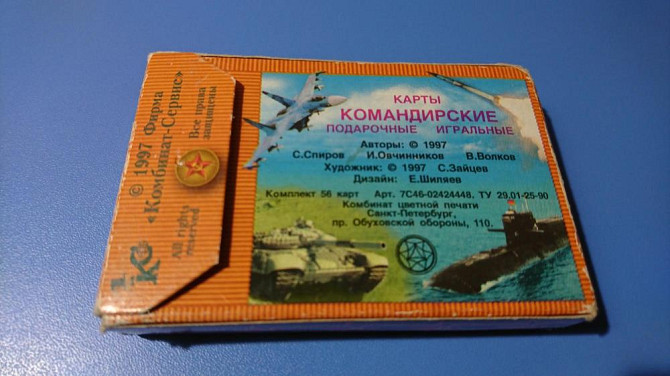 Карты "Командирские" подарочные 1997 год  - изображение 3