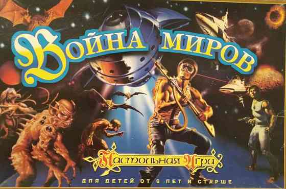 Война миров Настольная игра 