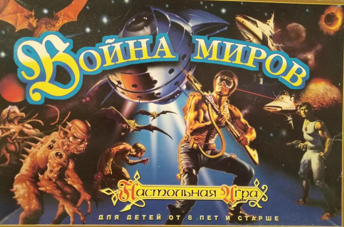 Война миров Настольная игра  - изображение 1