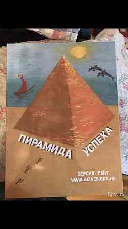 Пирамида успеха 