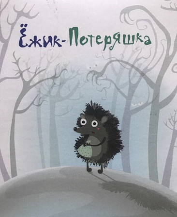 Настольная игра Ёжик - потеряшка  - изображение 1