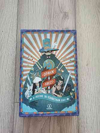 Настольная игра. Оранж квест 