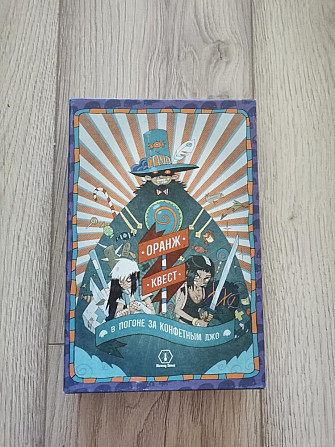 Настольная игра. Оранж квест  - изображение 1