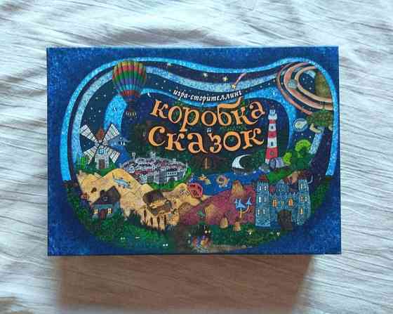 Настольная игра "Коробка сказок". Новая 