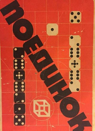 Настольная игра Поединок СССР 1986г  - изображение 1